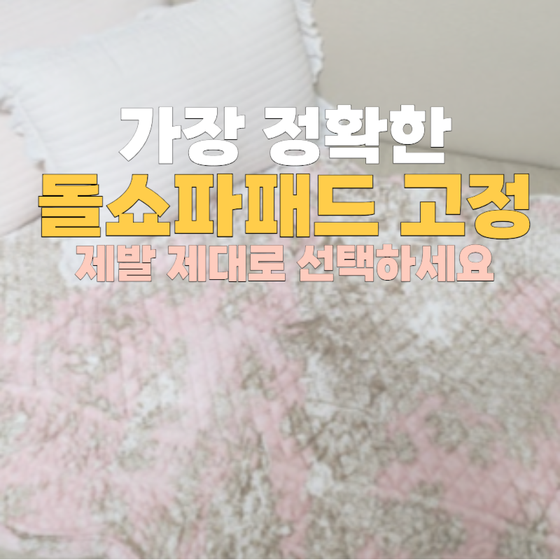 돌쇼파패드 고정하는 법, 고정봉 없이 해결