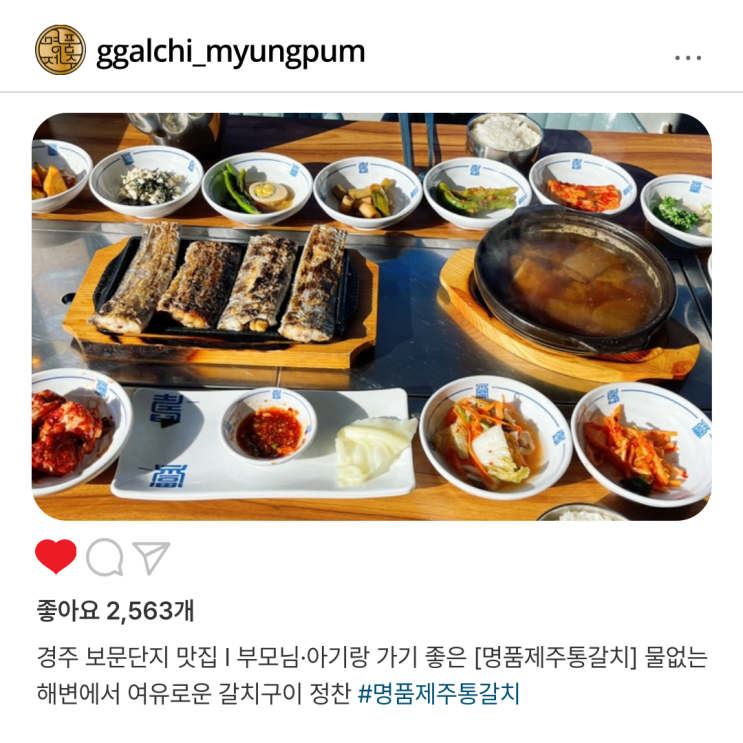  경주 보문단지맛집 I 부모님·아기랑 가기 좋은 [명품제주통갈치] 물없는 해변에서 여유로운 갈치구이 정찬