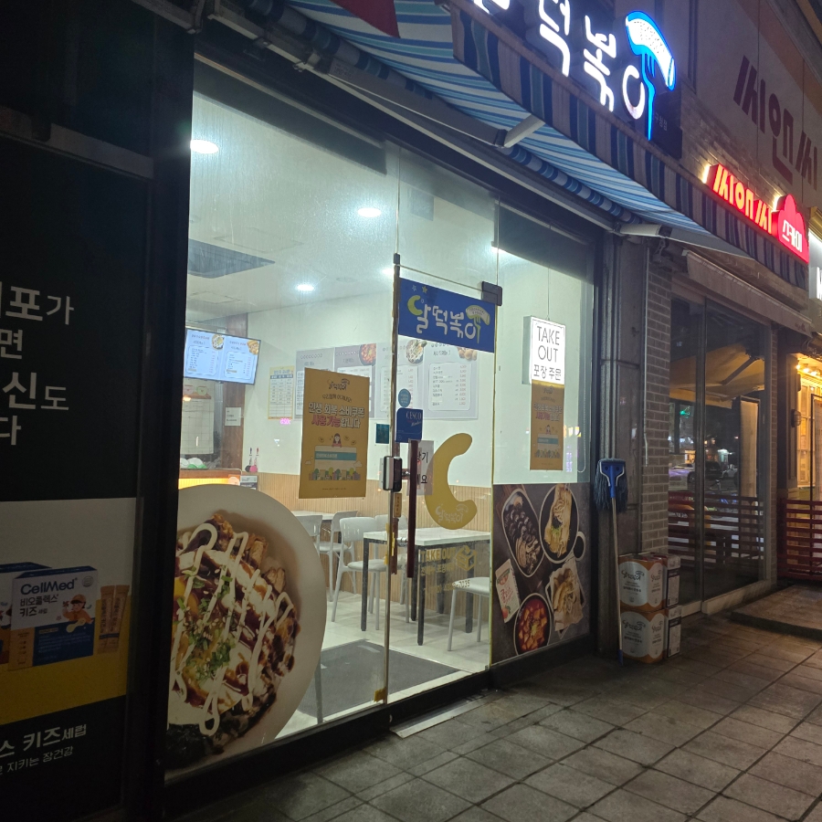 달떡볶이 양천구청점 사진 2