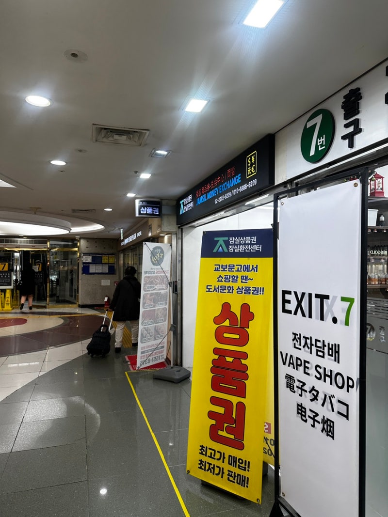 잠실역 지하상가 상품권 매입·판매 후기 현금화 가능한 곳 위치 정보
