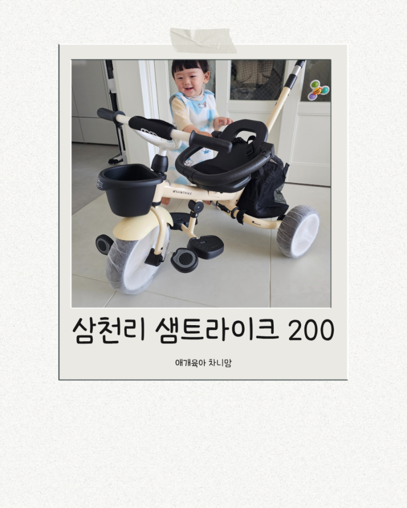 [새해선물] 아기 생일선물로 받은 삼천리 샘트라이크 200 접이식 유아 세발자전거