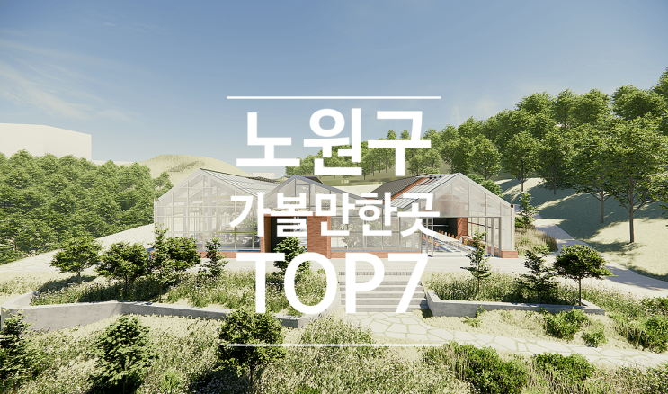  노원구 가볼만한곳 TOP7 무료입장과 1000원으로 즐길 수 있어요
