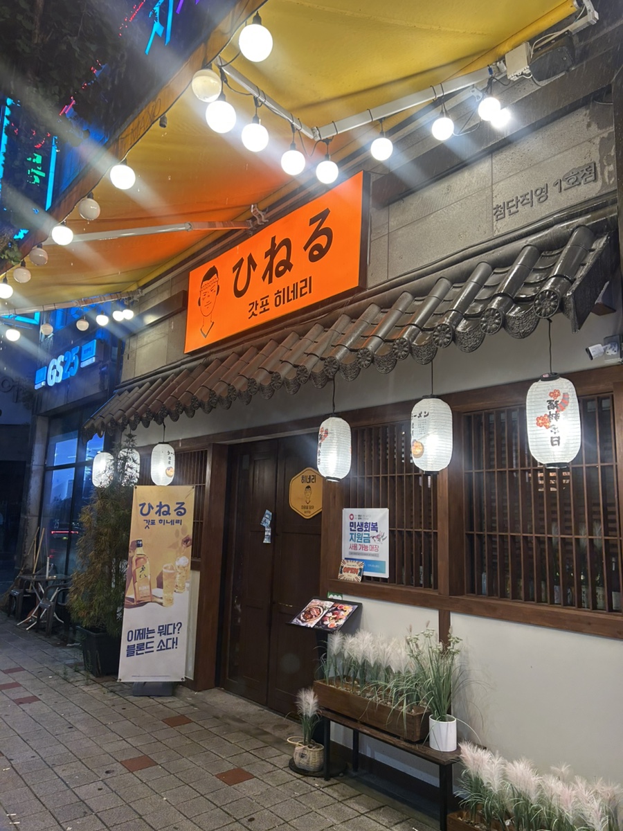 갓포히네리 사진 1