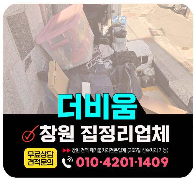  창원 집정리업체 비용 및 부모님집 살림살이 전면수거 작업후기