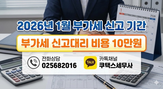  2026년1월 부가세 신고기간 및 신고대리 비용 10만원
