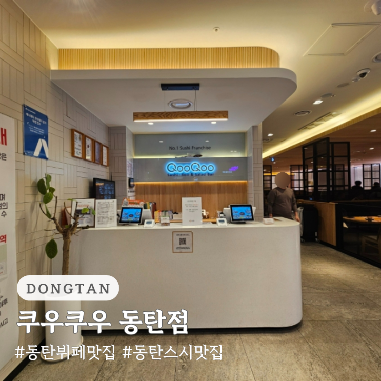  동탄 뷔페 맛집 스시 맛집 쿠우쿠우 동탄점
