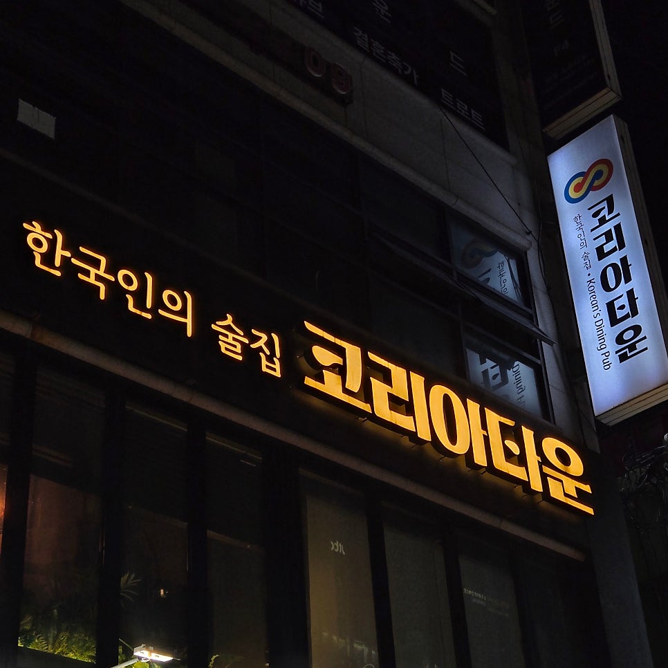 코리아타운 회룡점 사진 2
