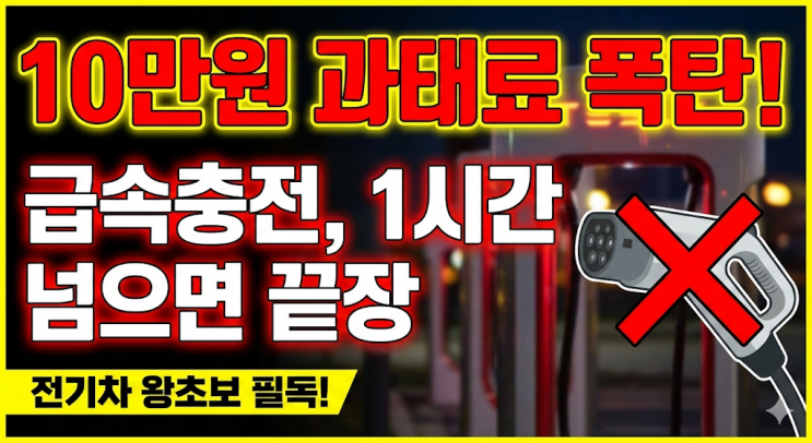  [전기차 상식] 급속충전 시간 초과 과태료 & 폭탄 요금 피하는 완벽 가이드