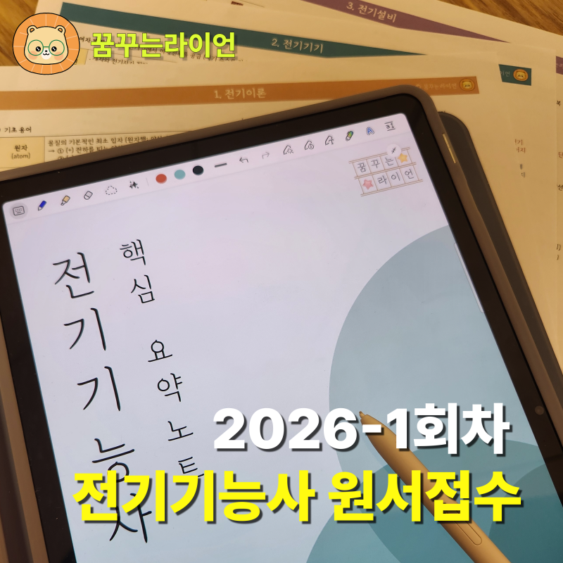 2026 전기기능사 1회 필기 원서접수 | 시험일정 | 응시자격 + 요약노트 PDF 무료나눔