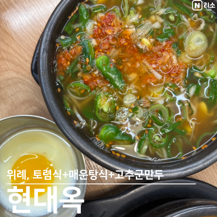  위례 콩나물 국밥 해장 현대옥 중앙타워 혼밥 맛집