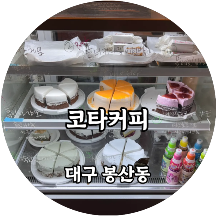  흑임자라떼가 맛있는 봉산동 코타커피