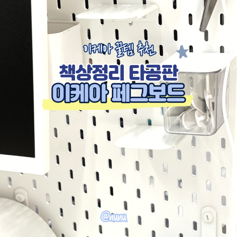 이케아 페그보드 색깔 무타공 설치 책상 타공 판 보드 책상정리 아이템