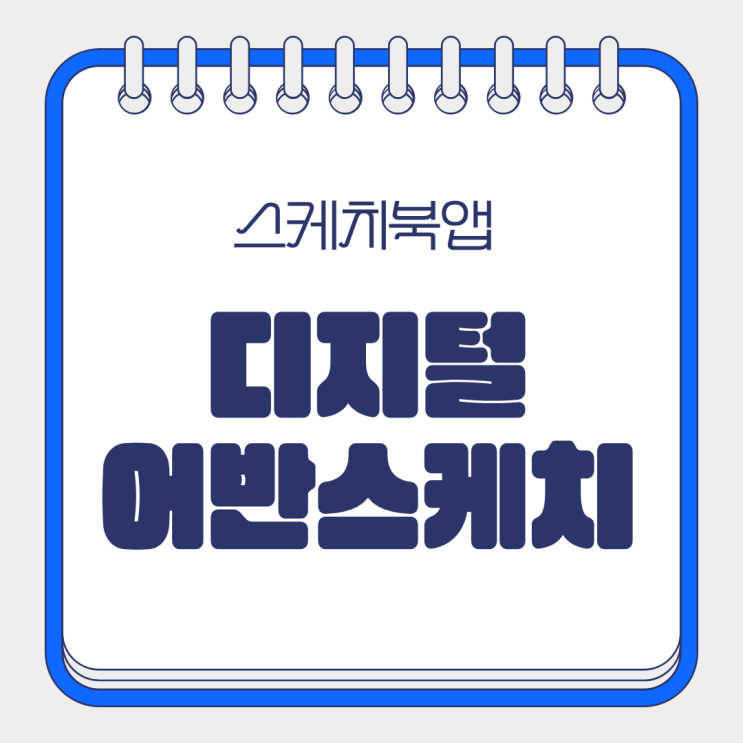  디지털 어반스케치 스케치북앱