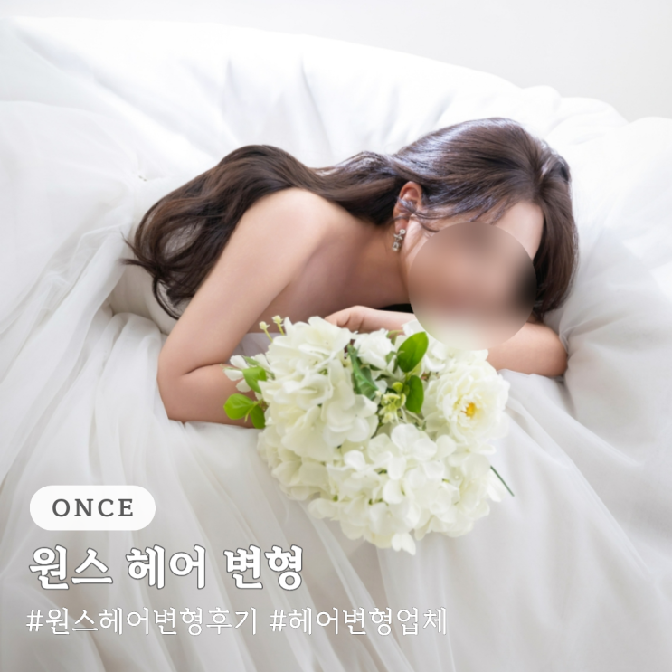  헤어 변형 가격 업체 추천 원스 헤어 변형 후기