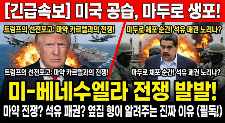  [긴급분석] 2026년 미국-베네수엘라 전쟁 터졌다! 트럼프의 공습 이유와 마두로 생포까지, 옆집 형이 아주 쉽게 다 떠먹여 드립니다 (필독)