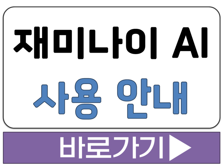  재미나이 AI 사이트 주소 바로가기 공식 앱 어플 설치 다운 사용 방법 기능 안내