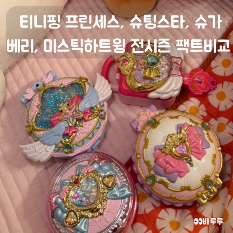 티니핑 프린세스, 슈팅스타, 슈가베리, 미스틱하트윙 전 시즌 팩트 비교 총정리