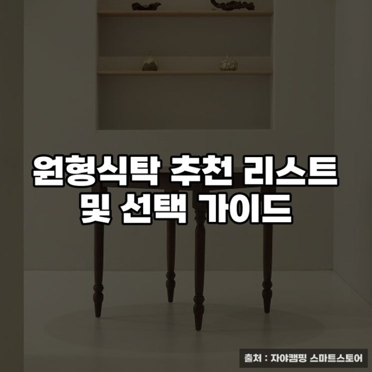  원형식탁 추천 리스트 및 선택 가이드