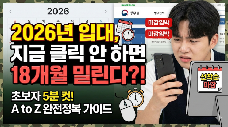  [2026년 군입대 완전정복] 육군 입영신청부터 복무기간, 연기 방법까지! 초보자 맞춤 가이드