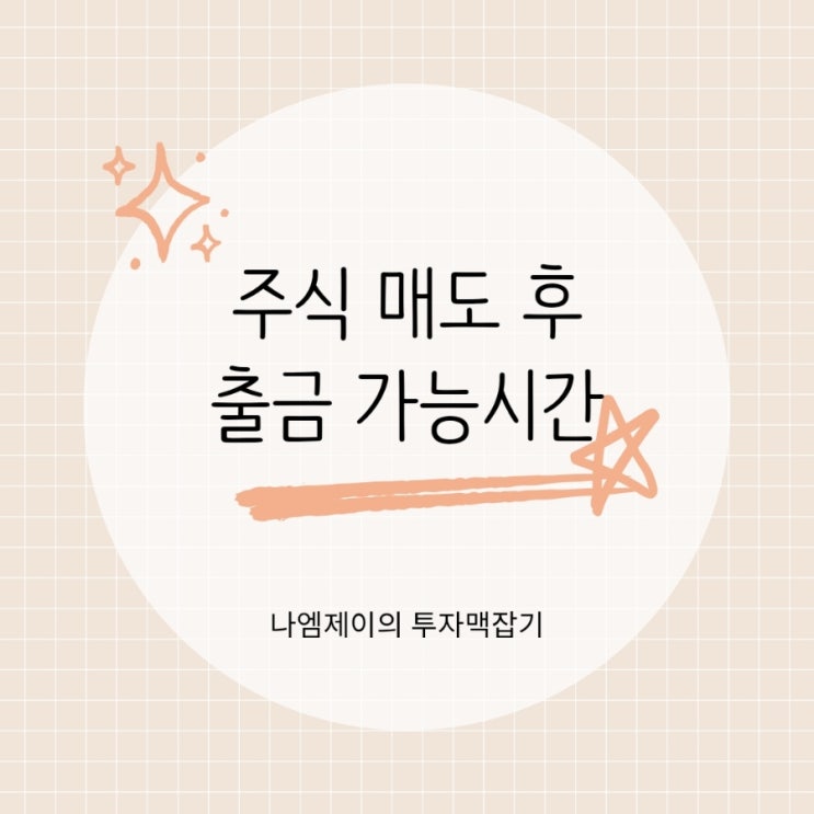  주식 매도 후 예수금 출금 가능시간은? 국내미국 주식 차이 (D+2)