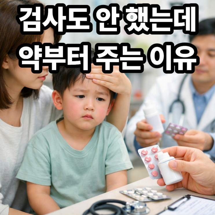   소아과에서 검사 안 하고 약부터 주는 이유｜대충 진료 같아 보이는 진짜 이유