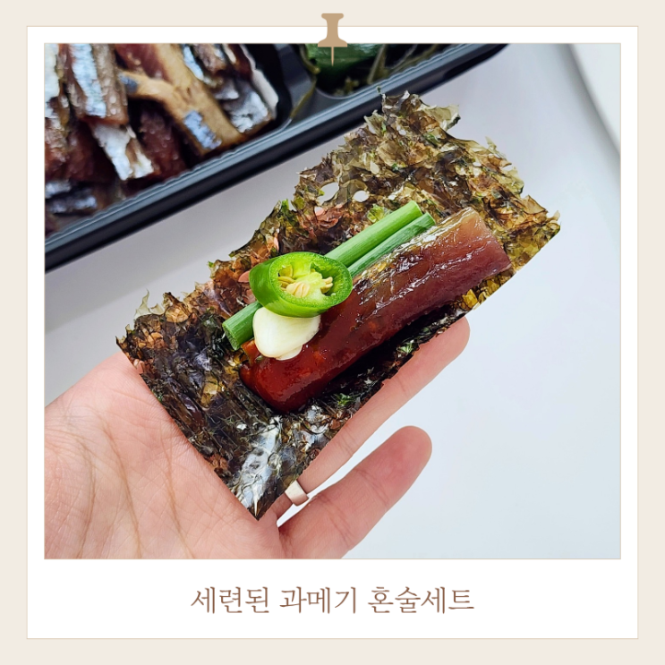  과메기 야채세트 추천 혼술 안주로 딱 좋은 세련된과메기