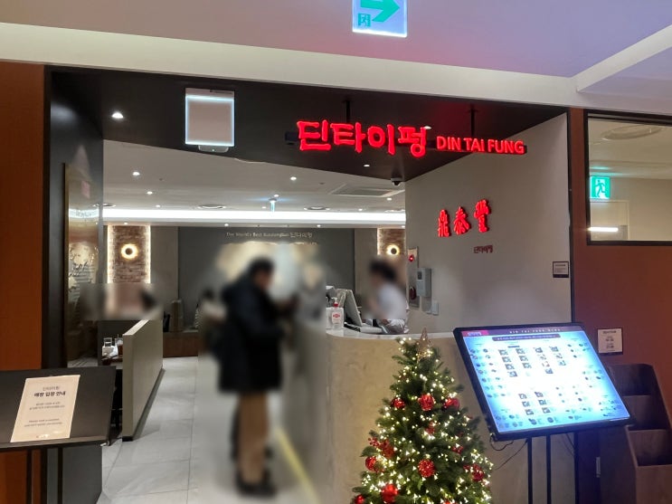  딘타이펑 대만 맛집 인천점 추천,다양한 만두,딤섬 종류,인천 깔끔한 외식장소