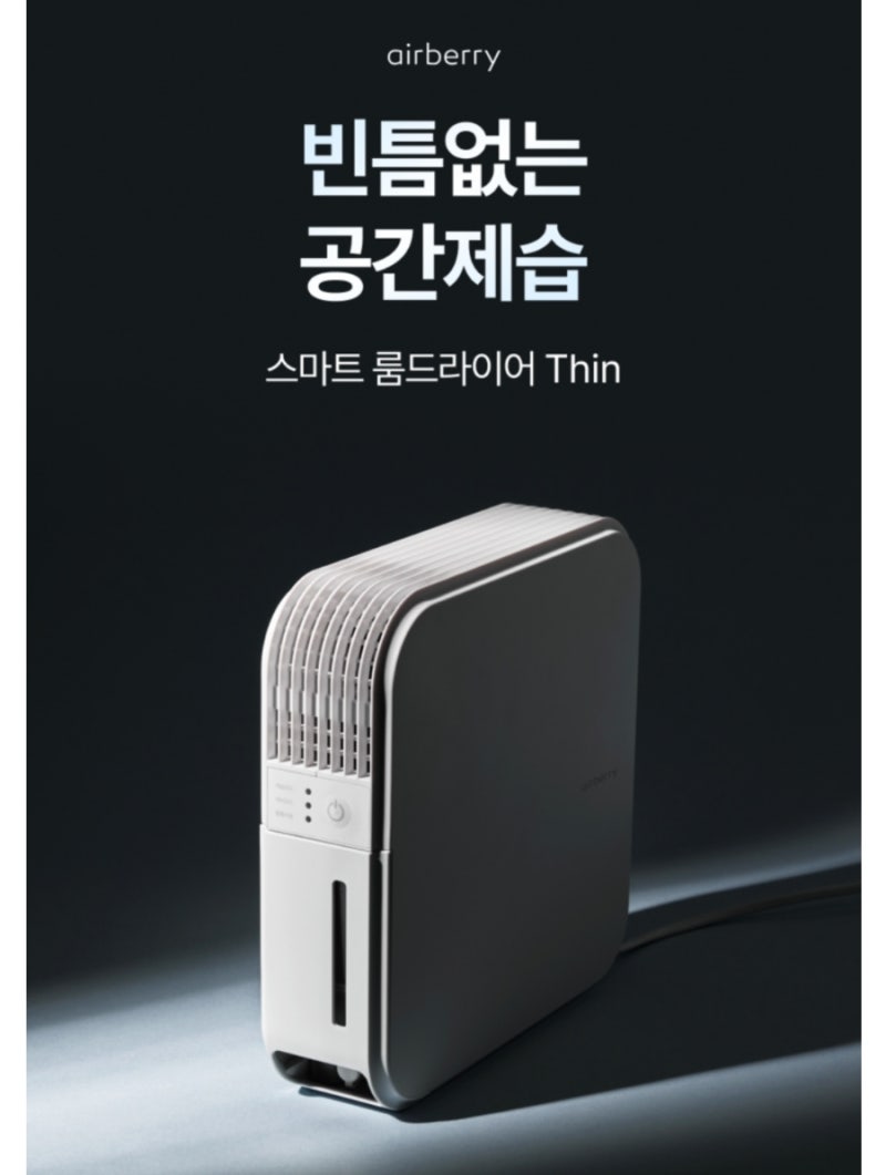 에어베리 스마트 룸드라이어 Thin으로 완성하는 쾌적한 실내 환경! 7cm 초슬림 제습기의 스마....