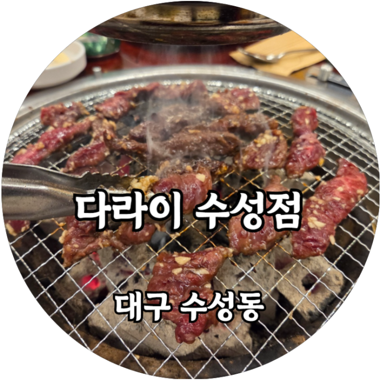  대구 수성동 가성비 좋은 소고기 맛집 다라이 수성점