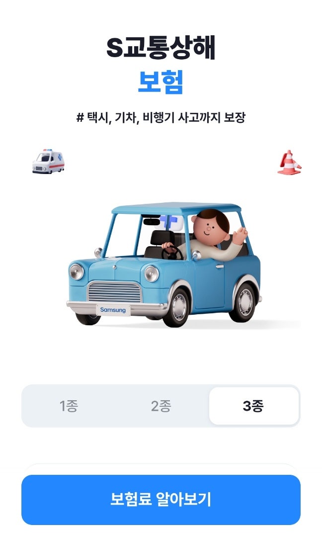 삼성생명 미니보험(교통상해,특정감염병,슬기로운취미생활)
