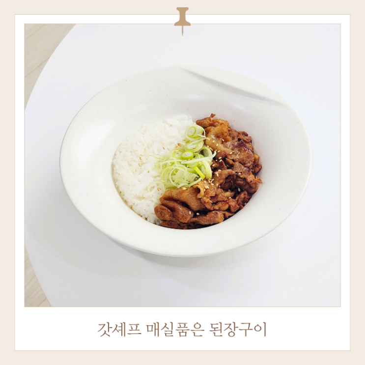 돼지두루치기 밀키트 갓셰프 된장구이 솔직후기