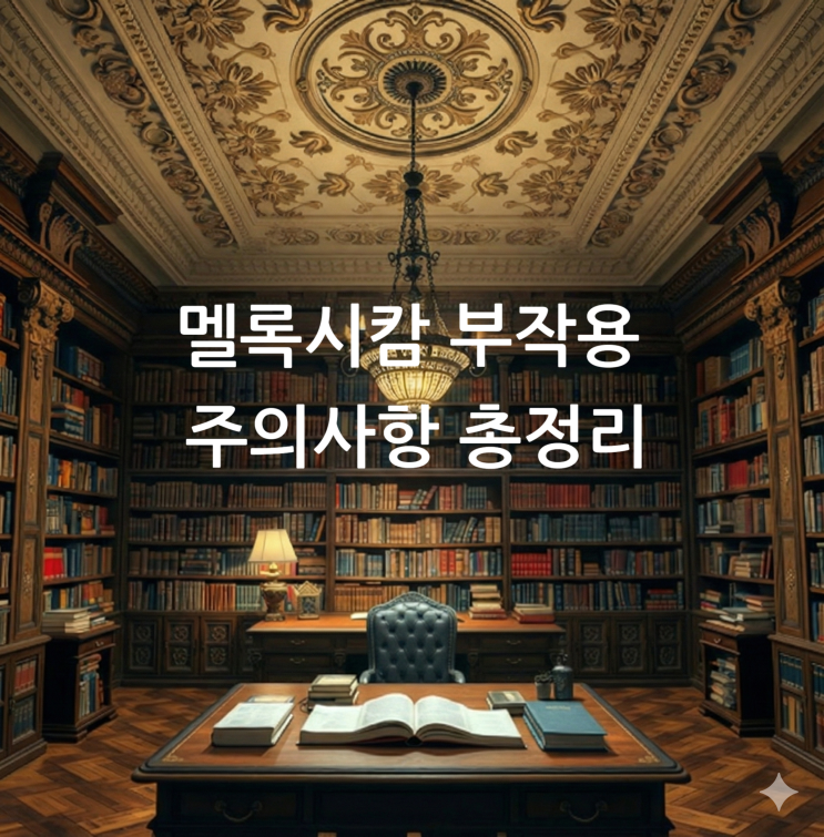  멜록시캄 부작용 주의사항 총정리