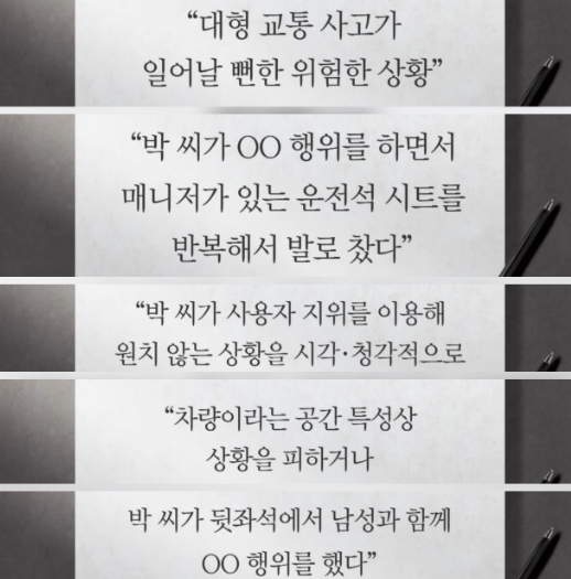   박나래 전 매니저의 충격 폭로! 차량 안에서 벌어진 위험한 상황
