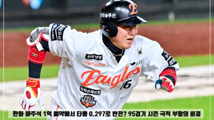  한화 하주석 1억 예약에서 타율 0.297로 반전? 95경기 시즌 극적 부활의 비결