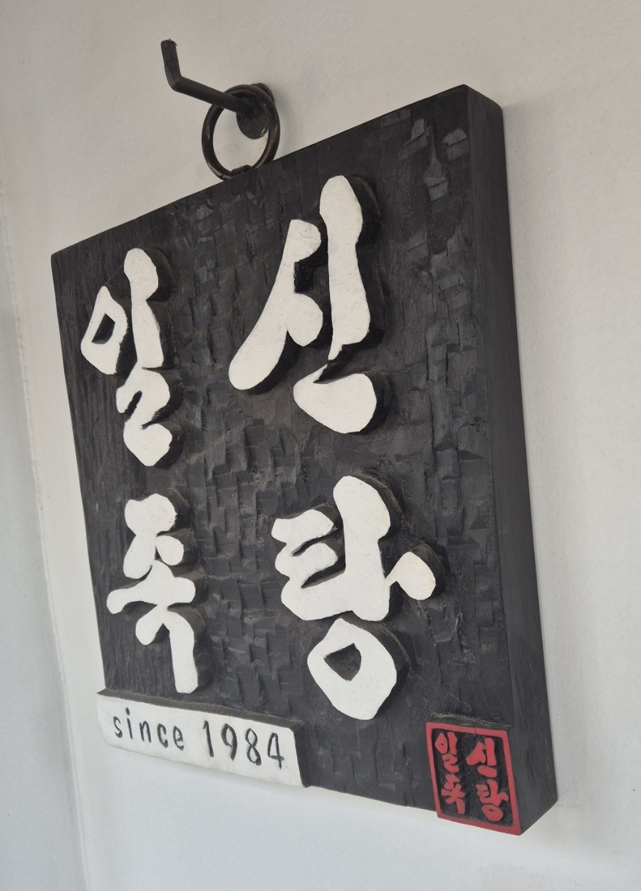 일신족탕 사진 2