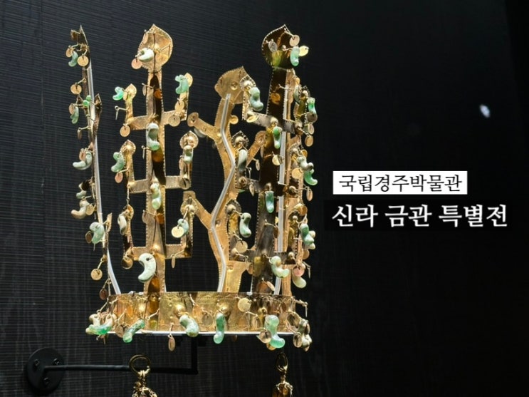  경주 금관 전시 예약 방법 기간 관람 꿀팁 (예약링크 포함)