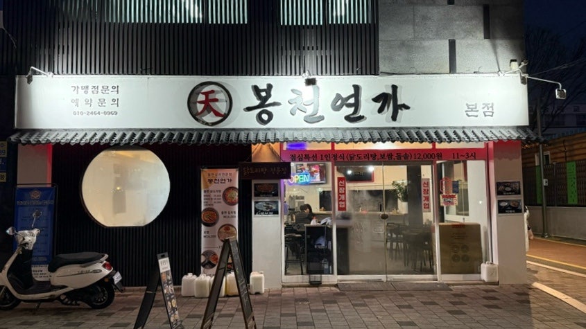봉천연가 본점 사진 1
