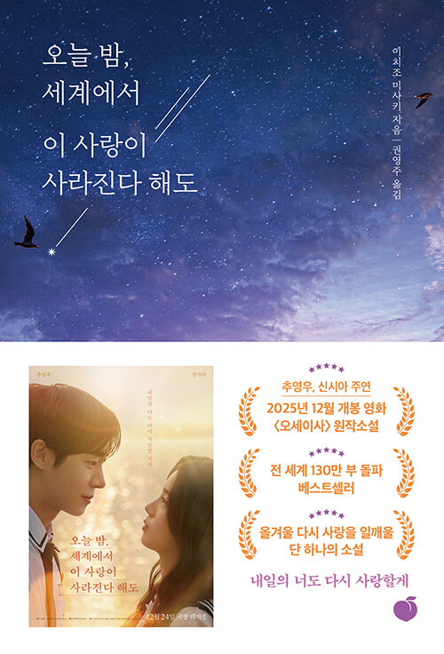  오늘 밤, 세계에서 이 사랑이 사라진다 해도｜원작 소설 후기 + 영화 소식