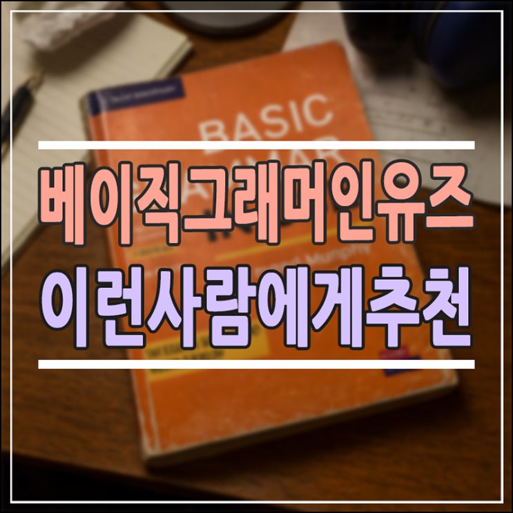  베이직 그래머 인 유즈 효과 총정리, 이런 사람에게 추천합니다