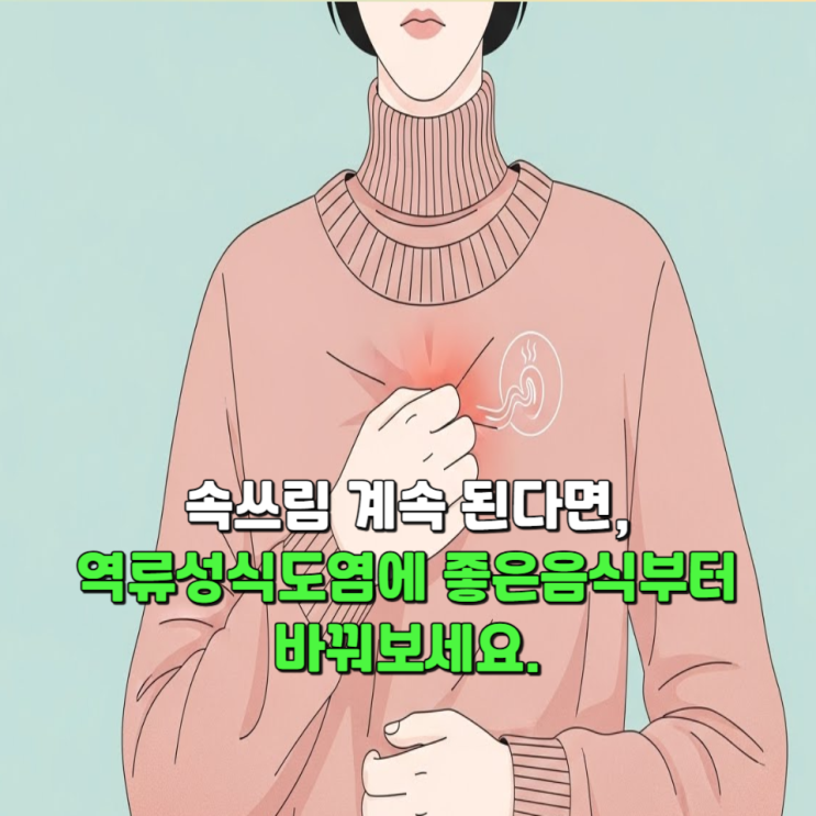  속쓰림 계속 된다면, 역류성식도염에좋은음식부터 바꿔보세요.