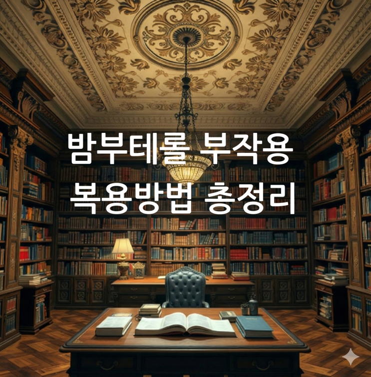  밤부테롤 부작용 복용방법 총정리