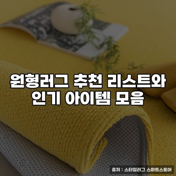  원형러그 추천 리스트와 인기 아이템 모음