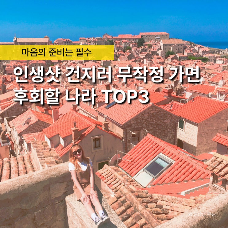  사진은 완벽한데.. 다녀온 사람들 평이 극명하게 갈리는 여행지 TOP3