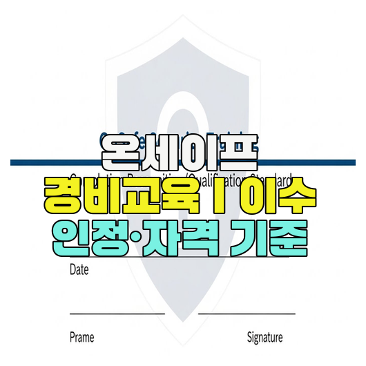  온세이프 경비교육｜이수 인정·자격 기준