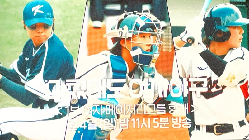 미쳤대도 여자야구 여자메이저리그 트라이아웃 투수 김라경 포수 김현아 유격수 박주아 드....
