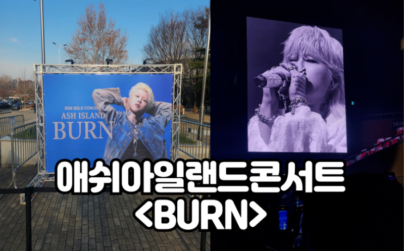 [서울]올림픽홀 2026 애쉬아일랜드콘서트''FLOOR D구역 6열 4후기