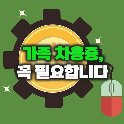 가족간 차용증 양식 PDF 다운로드 : 무이자 가능할까? 이자·세무 기준까지 한 번에