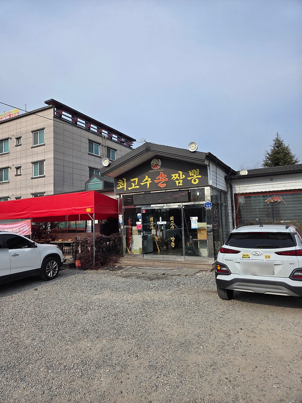최고수손짬뽕 사진 1