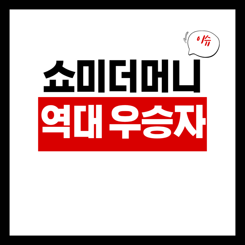 쇼미더머니(시즌1~시즌11) 역대 우승자 총정리
