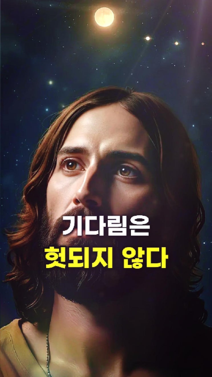  기다림은 버려진 시간이 아니다  예수님의 메시지
